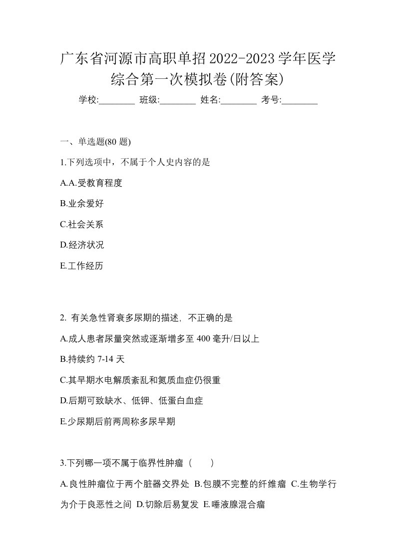 广东省河源市高职单招2022-2023学年医学综合第一次模拟卷附答案