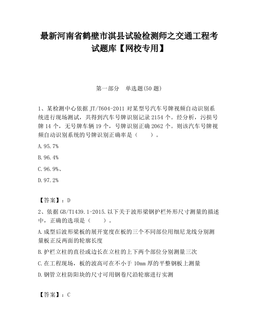 最新河南省鹤壁市淇县试验检测师之交通工程考试题库【网校专用】