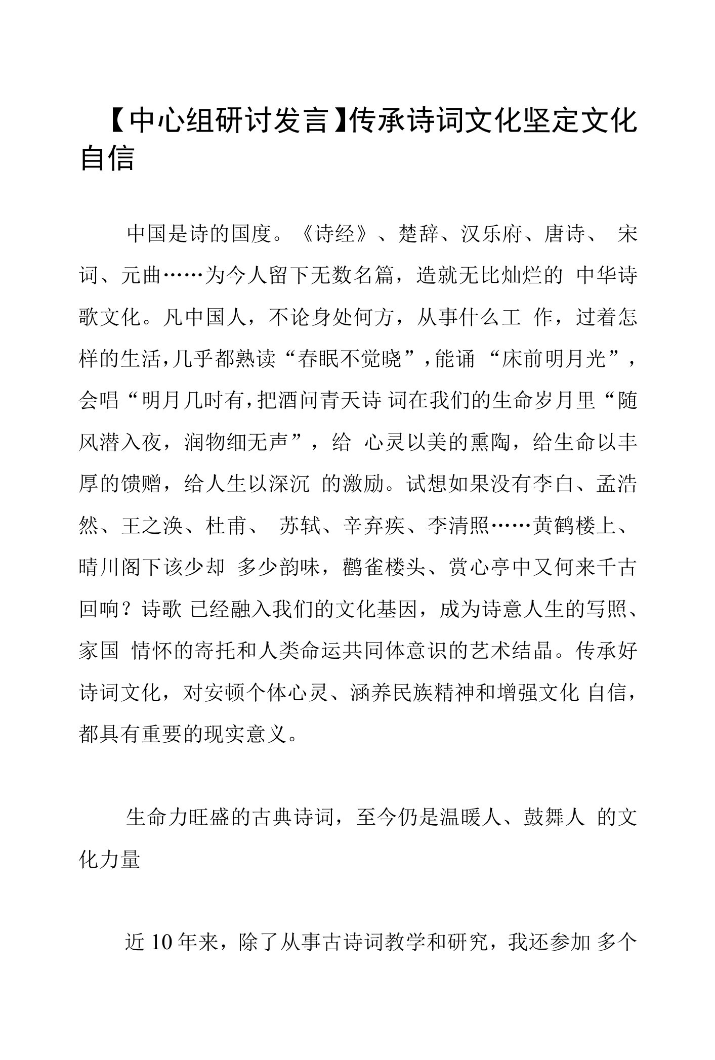 【中心组研讨发言】传承诗词文化