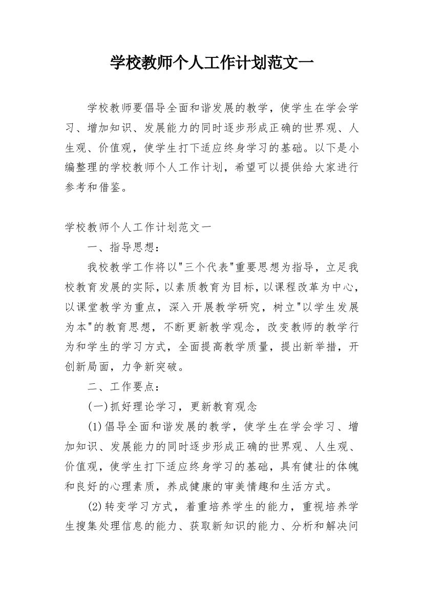 学校教师个人工作计划范文一