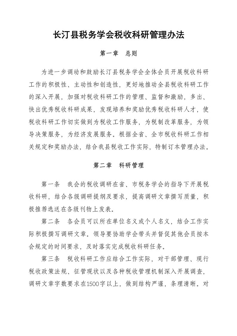 管理制度-长汀县税务学会税收科研管理办法