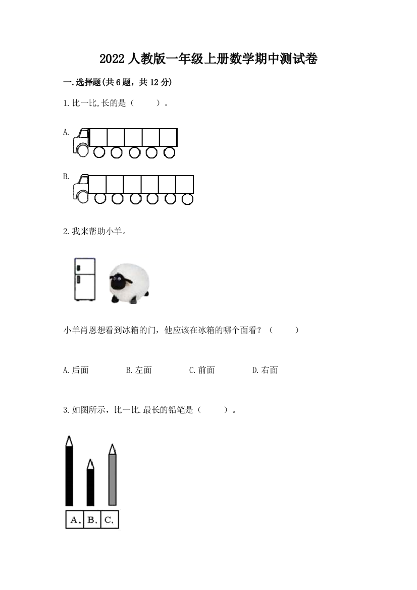 2022人教版一年级上册数学期中达标卷及参考答案【轻巧夺冠】