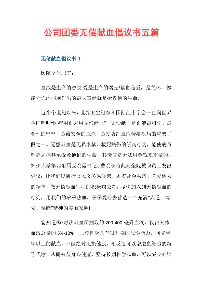 公司团委无偿献血倡议书五篇