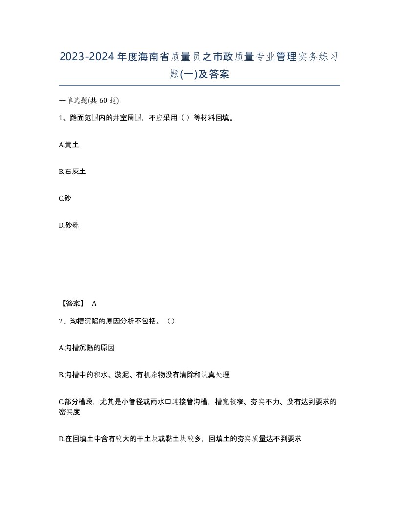 2023-2024年度海南省质量员之市政质量专业管理实务练习题一及答案