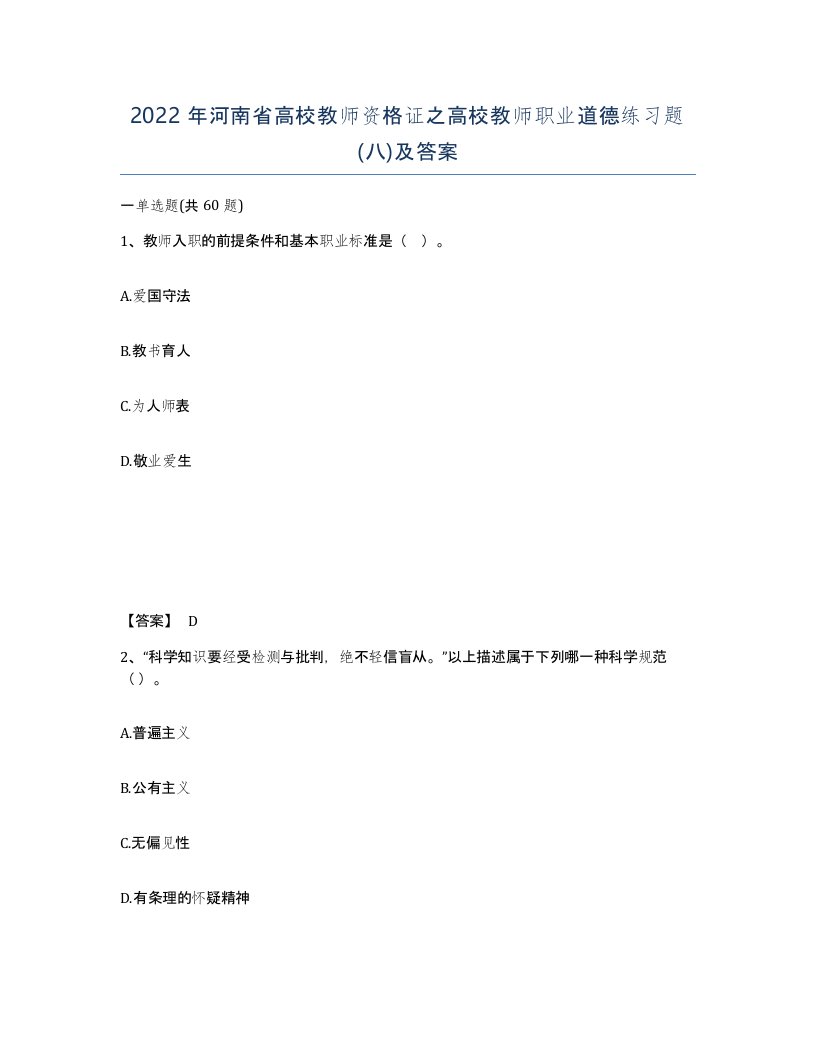 2022年河南省高校教师资格证之高校教师职业道德练习题八及答案