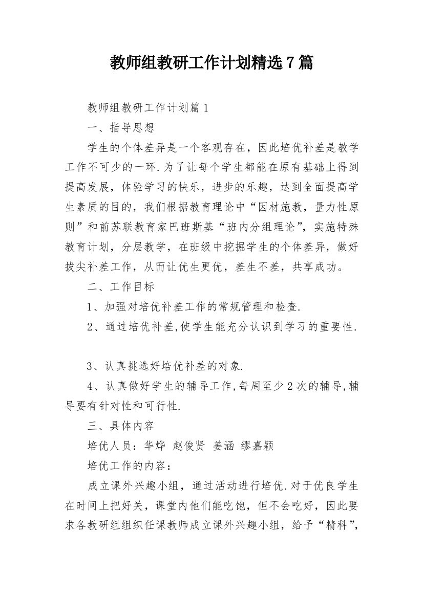 教师组教研工作计划精选7篇