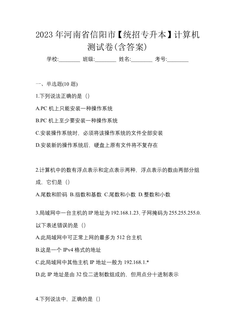 2023年河南省信阳市统招专升本计算机测试卷含答案