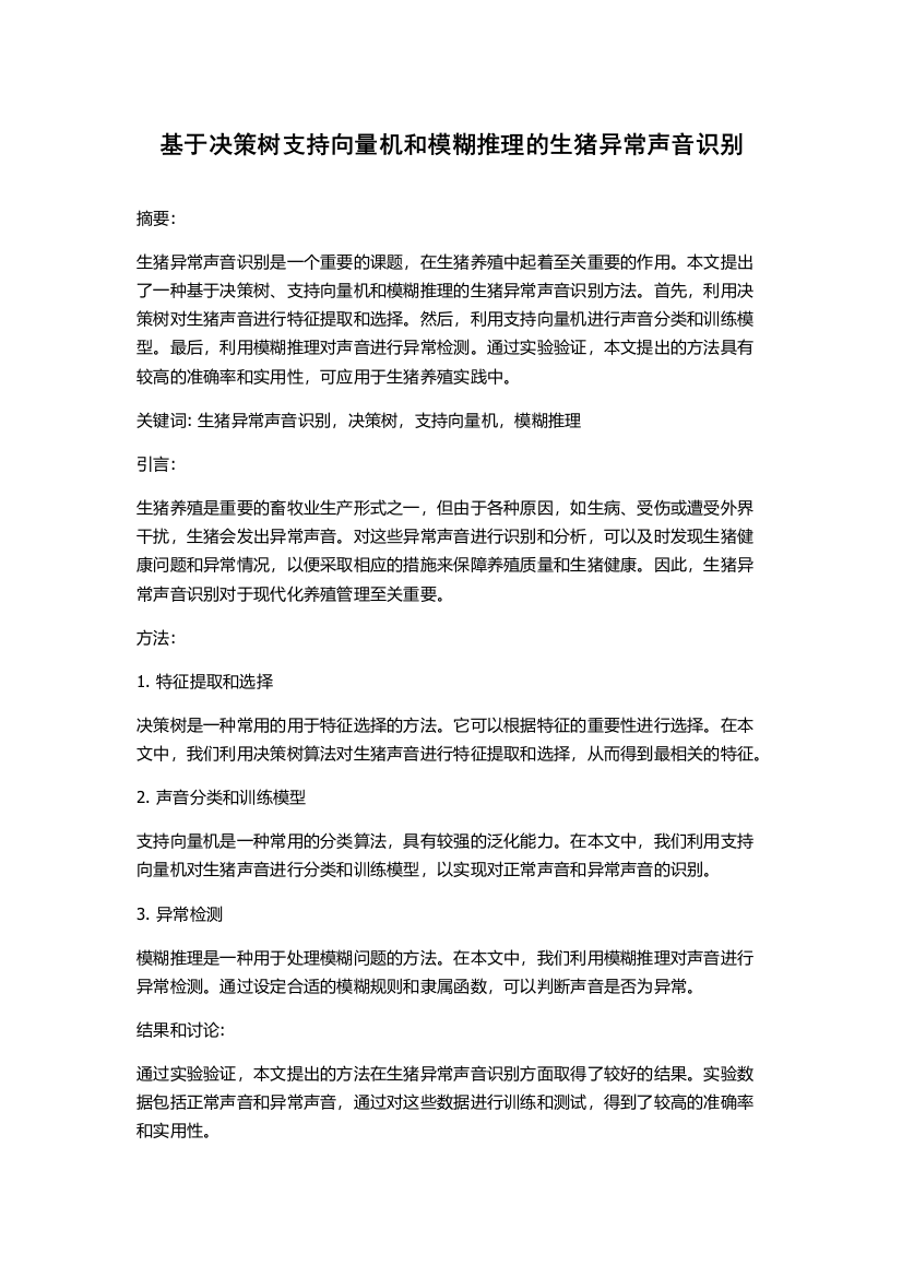 基于决策树支持向量机和模糊推理的生猪异常声音识别