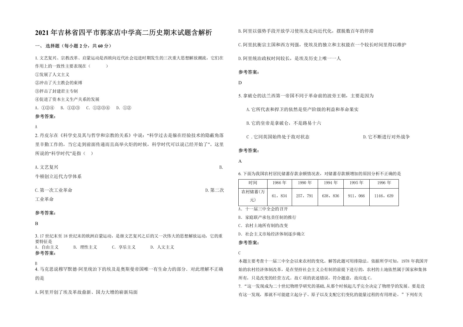 2021年吉林省四平市郭家店中学高二历史期末试题含解析