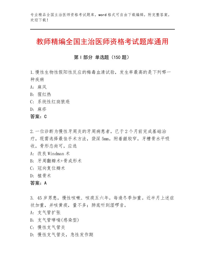 内部全国主治医师资格考试优选题库及答案免费下载