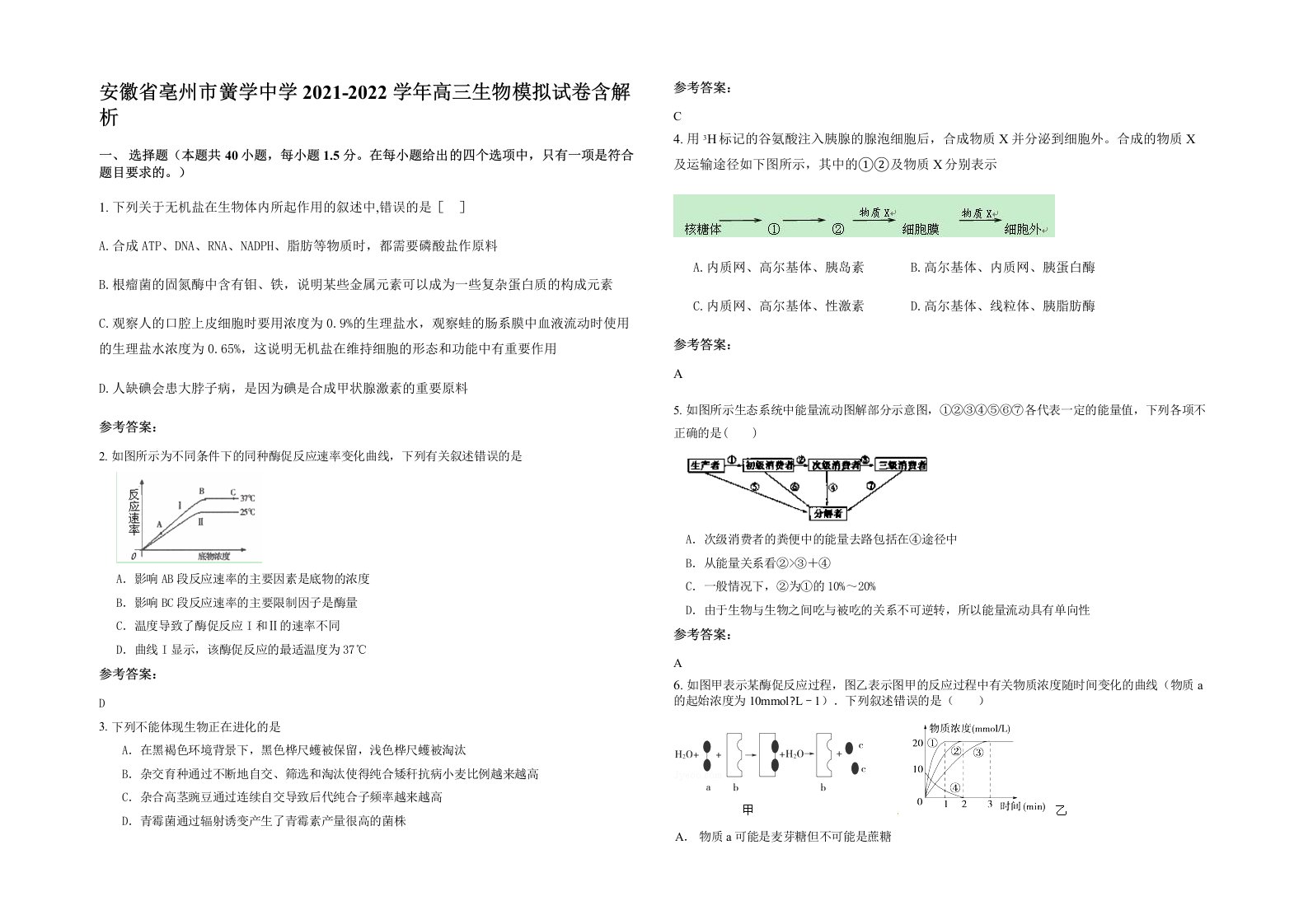 安徽省亳州市黉学中学2021-2022学年高三生物模拟试卷含解析