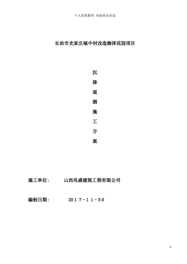 建筑工程沉降观测专项具体技术方案