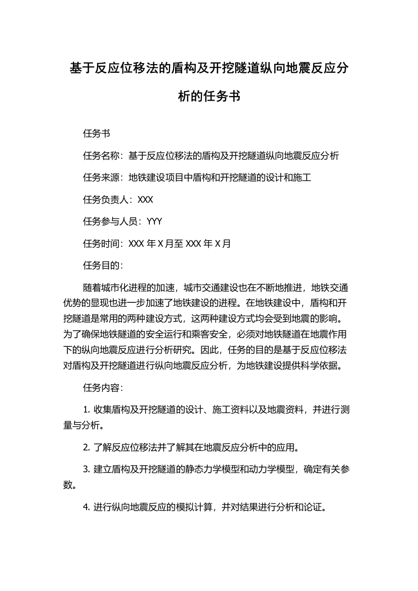 基于反应位移法的盾构及开挖隧道纵向地震反应分析的任务书