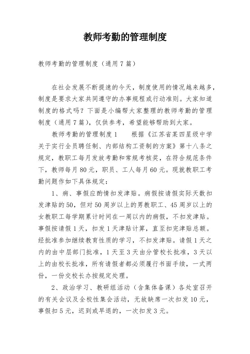 教师考勤的管理制度