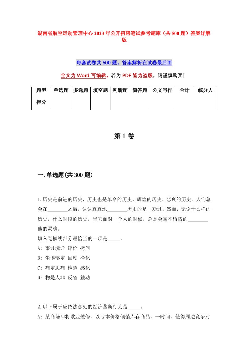 湖南省航空运动管理中心2023年公开招聘笔试参考题库共500题答案详解版