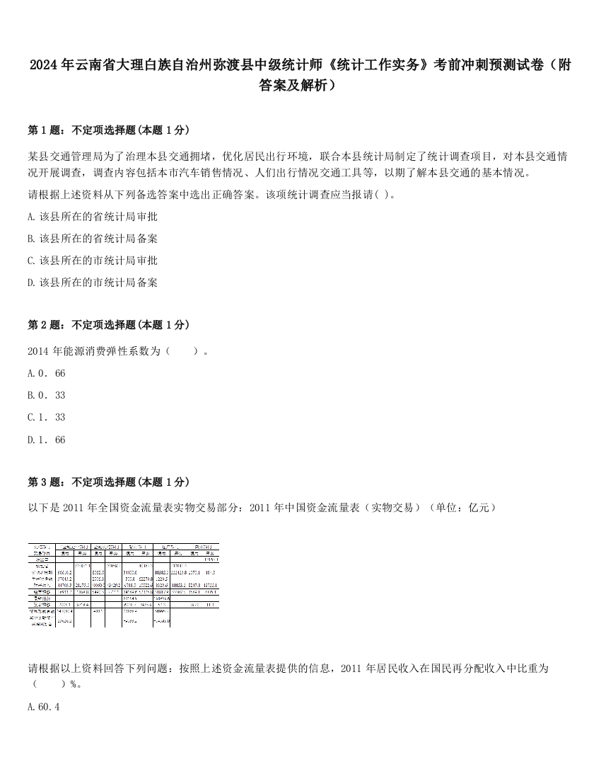 2024年云南省大理白族自治州弥渡县中级统计师《统计工作实务》考前冲刺预测试卷（附答案及解析）