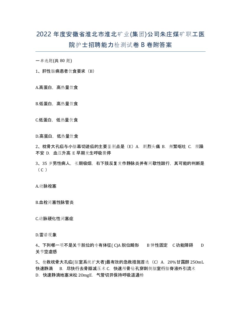 2022年度安徽省淮北市淮北矿业集团公司朱庄煤矿职工医院护士招聘能力检测试卷B卷附答案