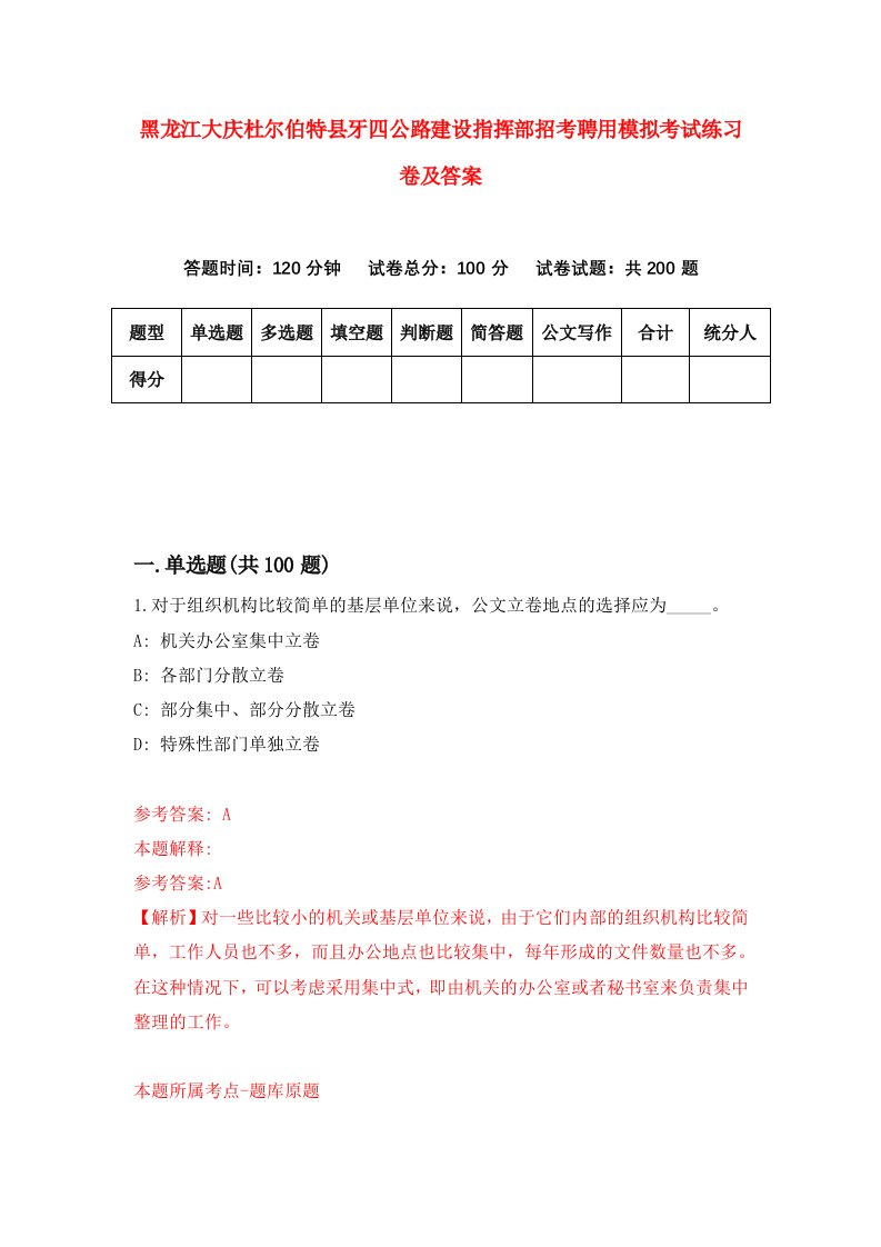 黑龙江大庆杜尔伯特县牙四公路建设指挥部招考聘用模拟考试练习卷及答案1