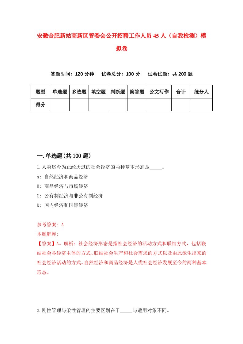 安徽合肥新站高新区管委会公开招聘工作人员45人自我检测模拟卷4