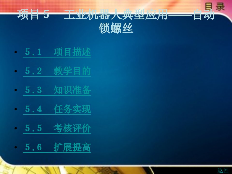 工业机器人典型应用教学课件作者张宏立项目5