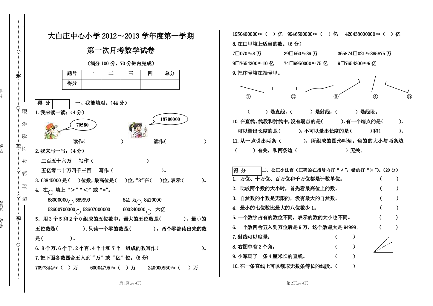 四年级数学第一学期第一次月考