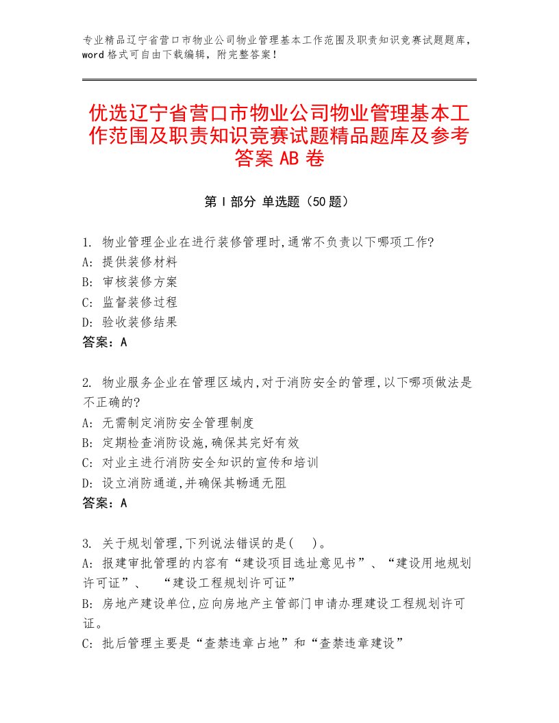 优选辽宁省营口市物业公司物业管理基本工作范围及职责知识竞赛试题精品题库及参考答案AB卷