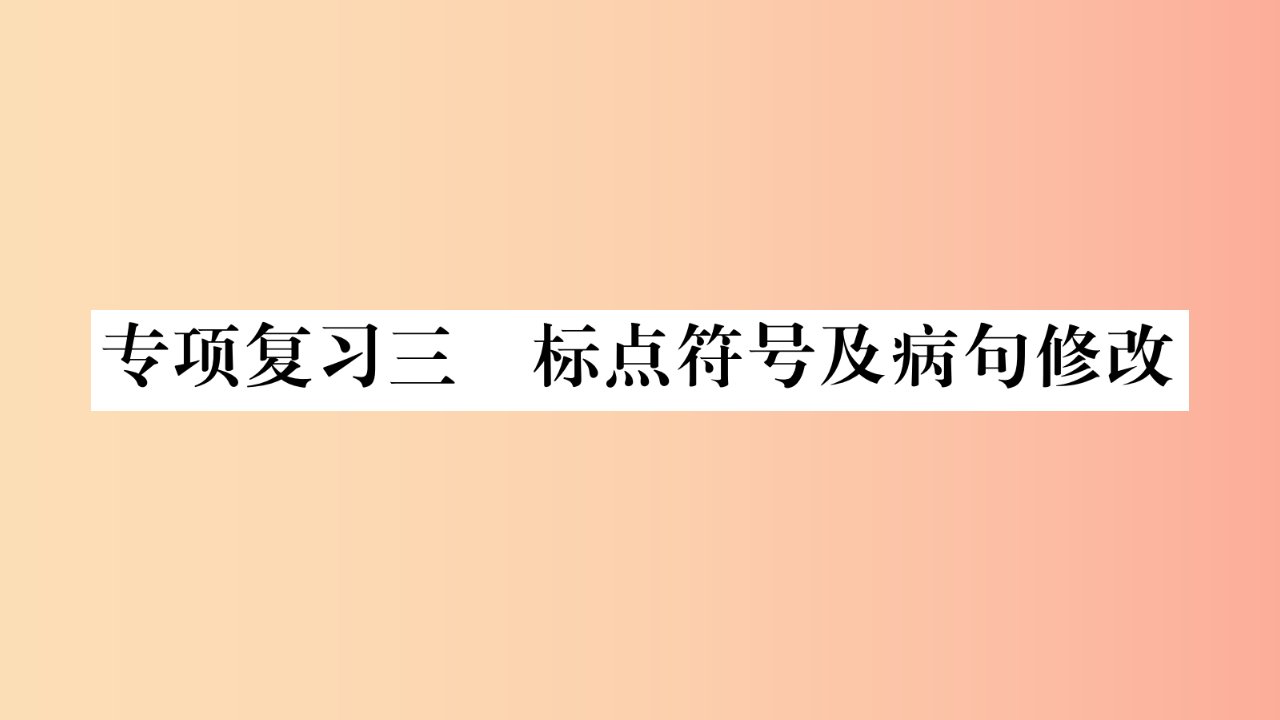 2019年七年级语文下册专项复习3标点符号及蹭修改习题课件新人教版