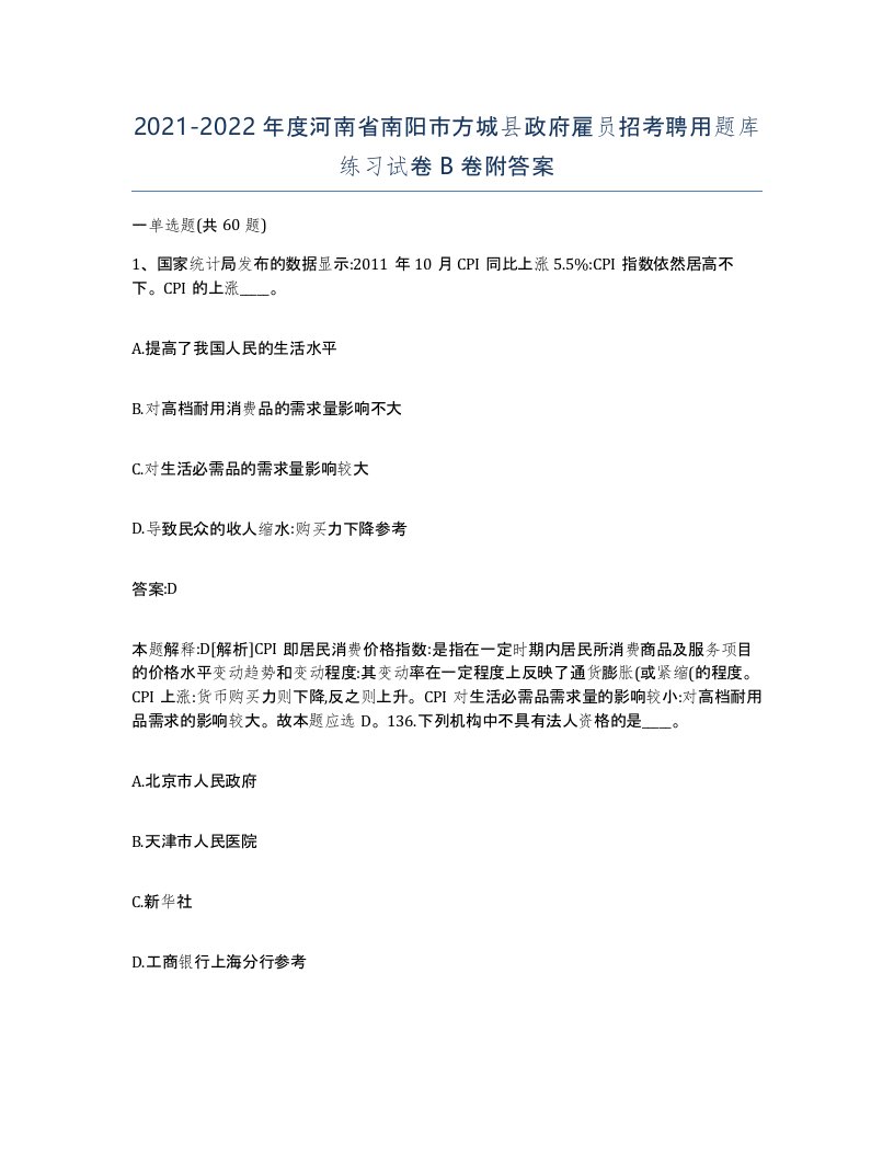 2021-2022年度河南省南阳市方城县政府雇员招考聘用题库练习试卷B卷附答案