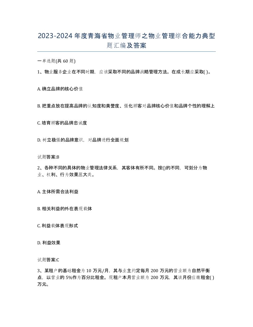 2023-2024年度青海省物业管理师之物业管理综合能力典型题汇编及答案