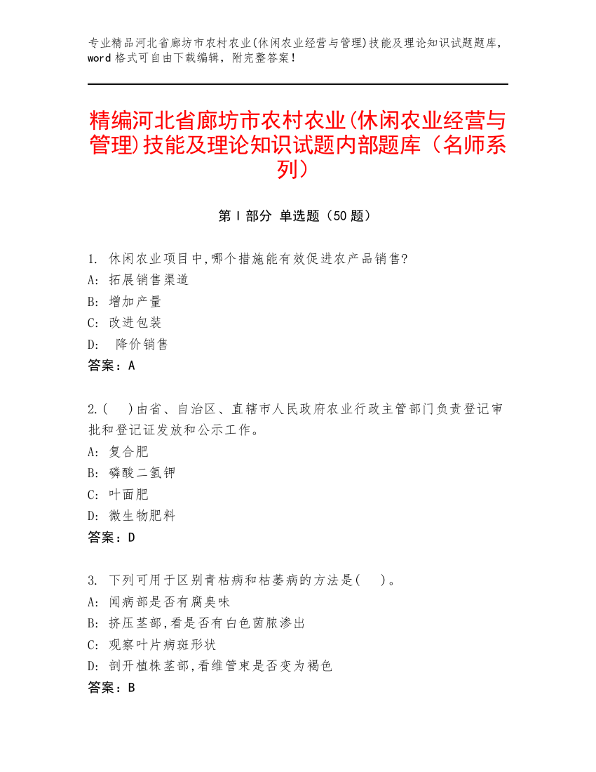 精编河北省廊坊市农村农业(休闲农业经营与管理)技能及理论知识试题内部题库（名师系列）