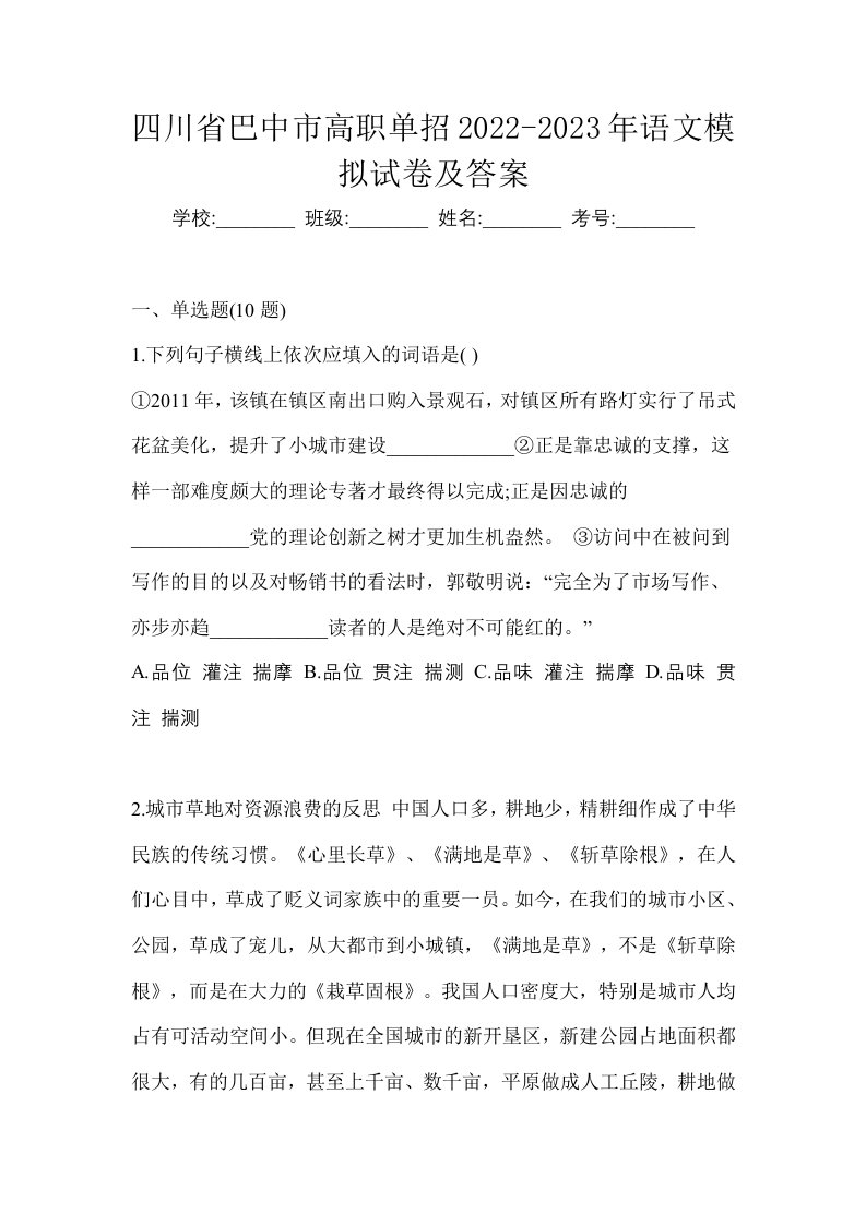 四川省巴中市高职单招2022-2023年语文模拟试卷及答案