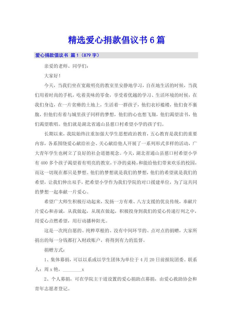 精选爱心捐款倡议书6篇