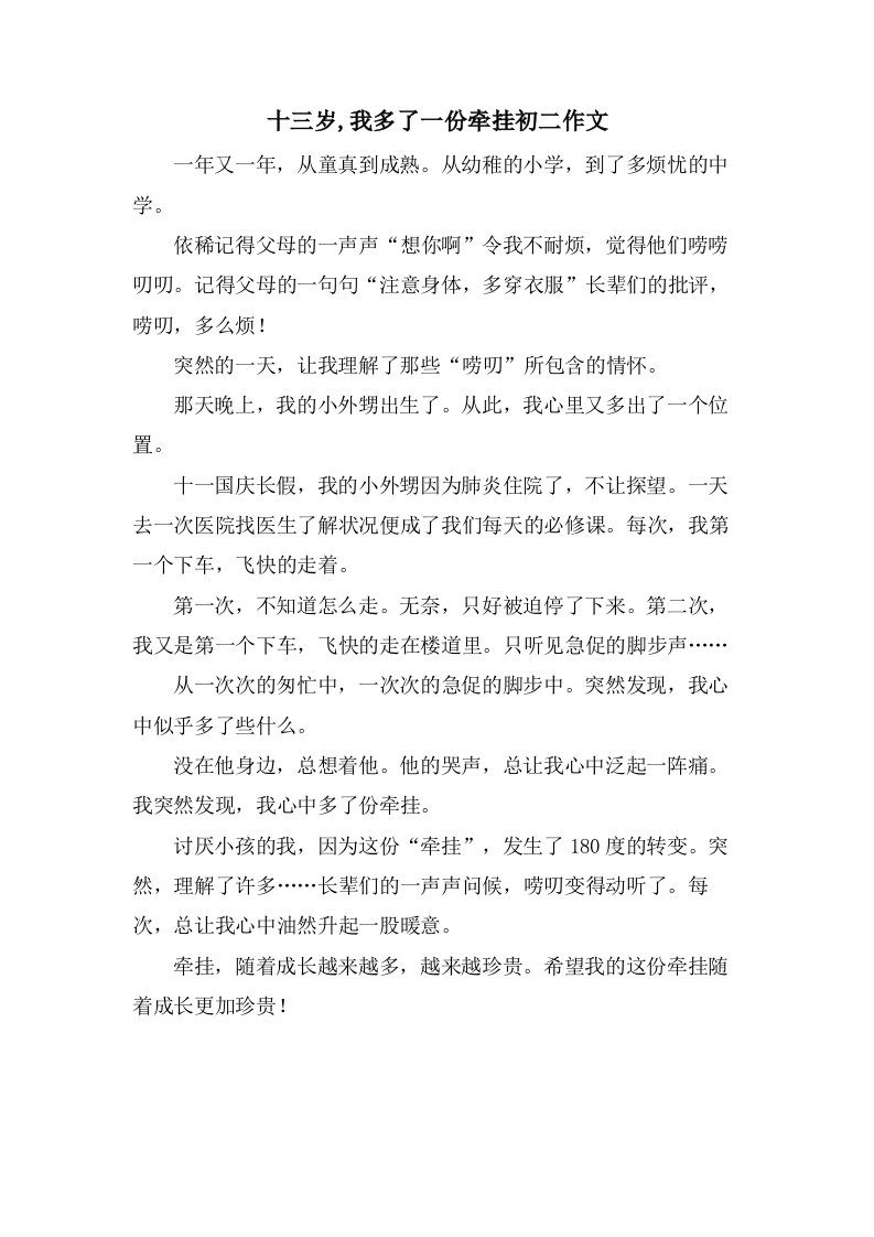 十三岁,我多了一份牵挂初二作文