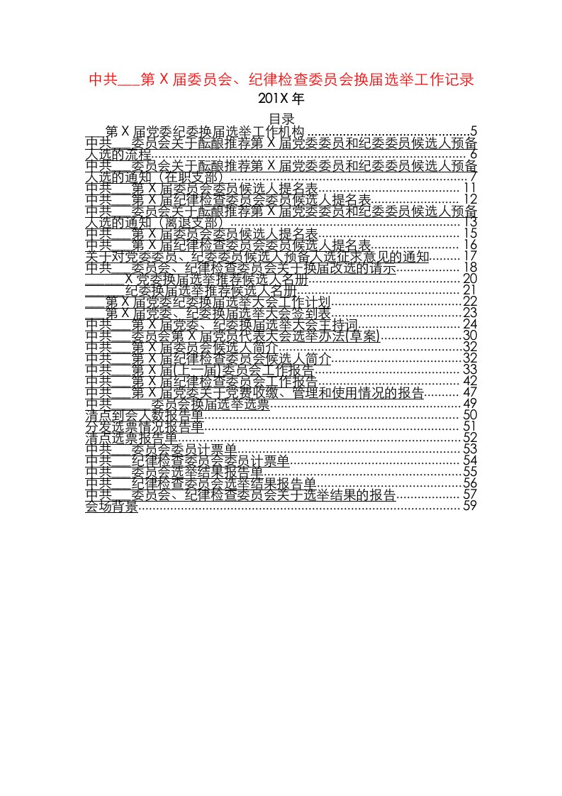 党委纪委换届选举材料