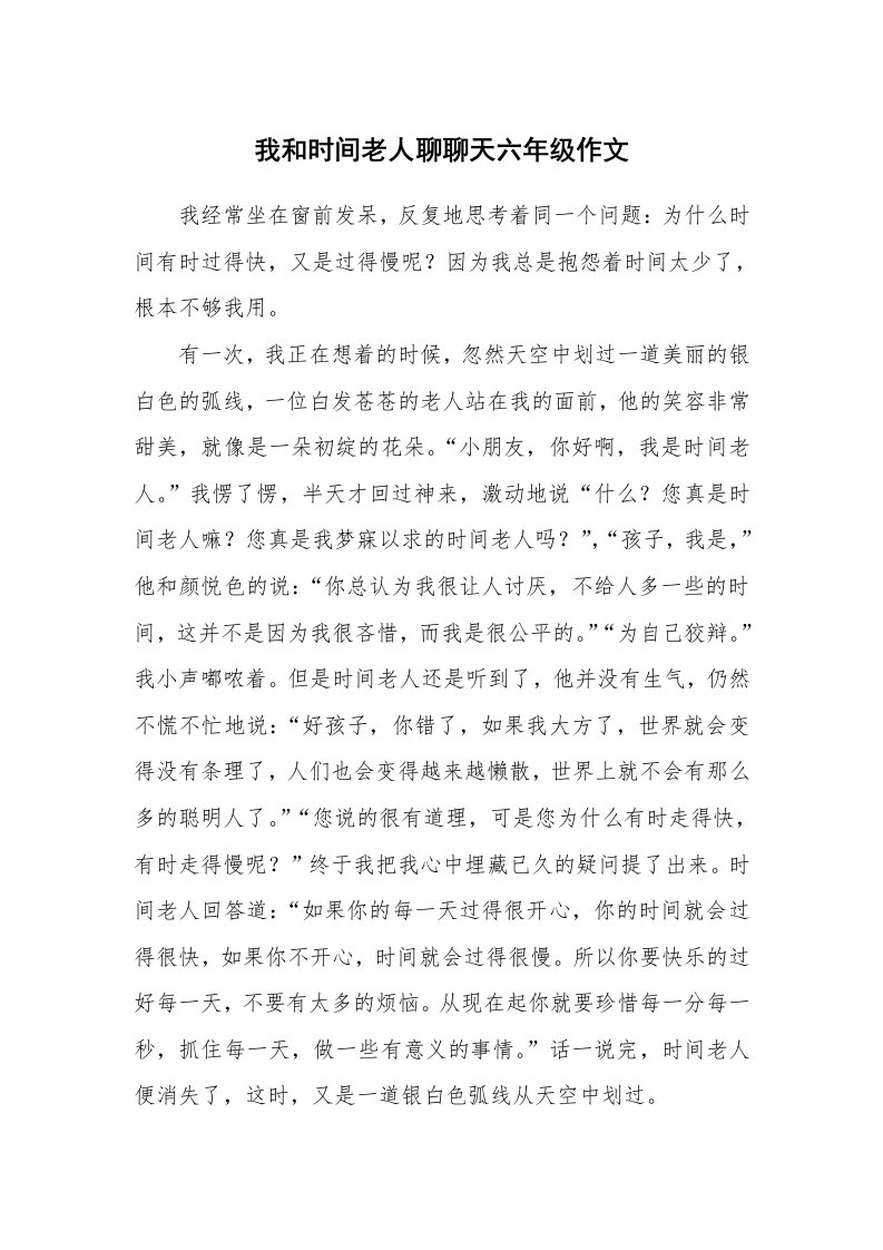 我和时间老人聊聊天六年级作文