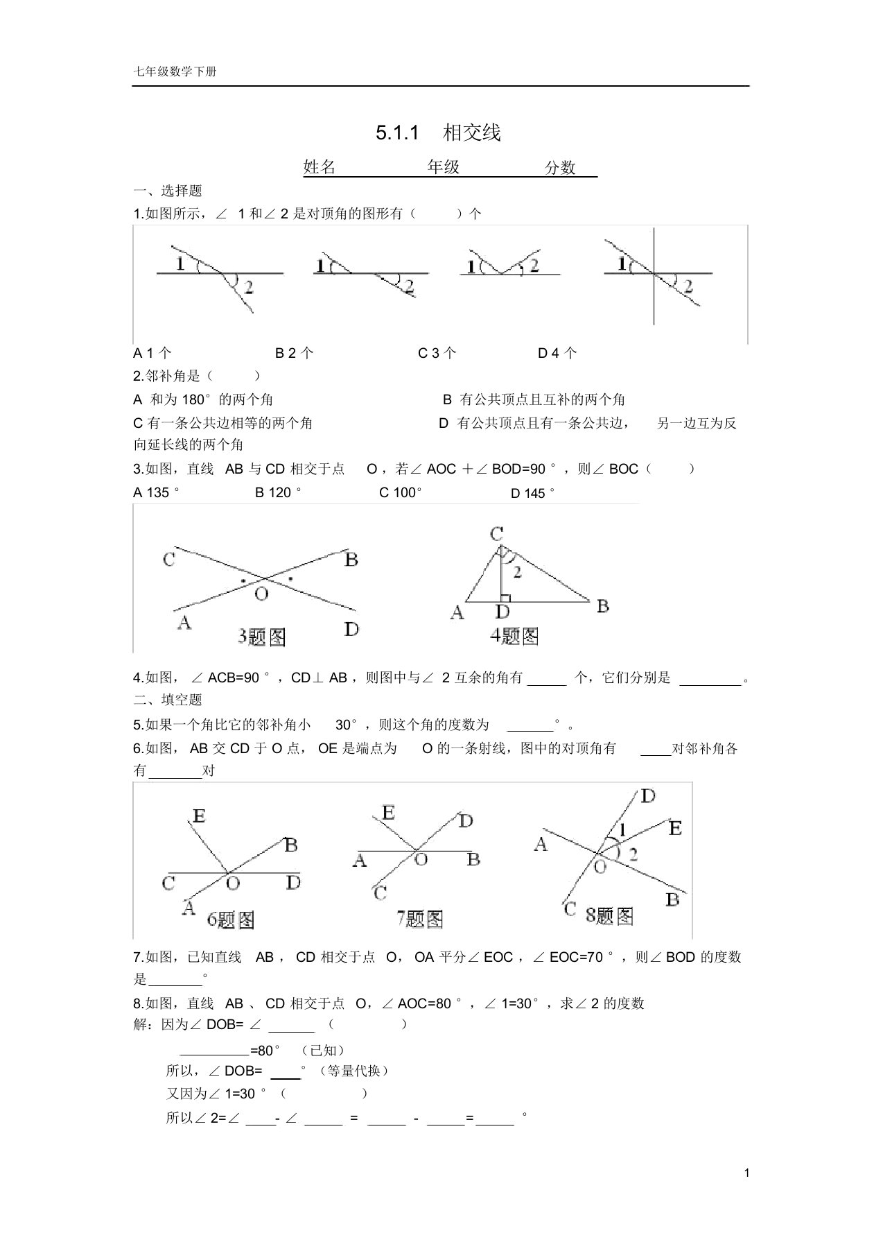 初一数学相交线练习题(二)