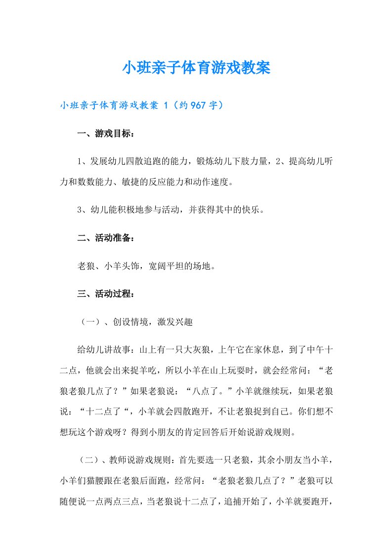 小班亲子体育游戏教案