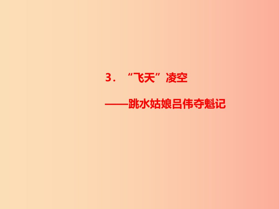 八年级语文上册第一单元3“飞天”凌空__跳水姑娘吕伟夺魁记习题课件新人教版