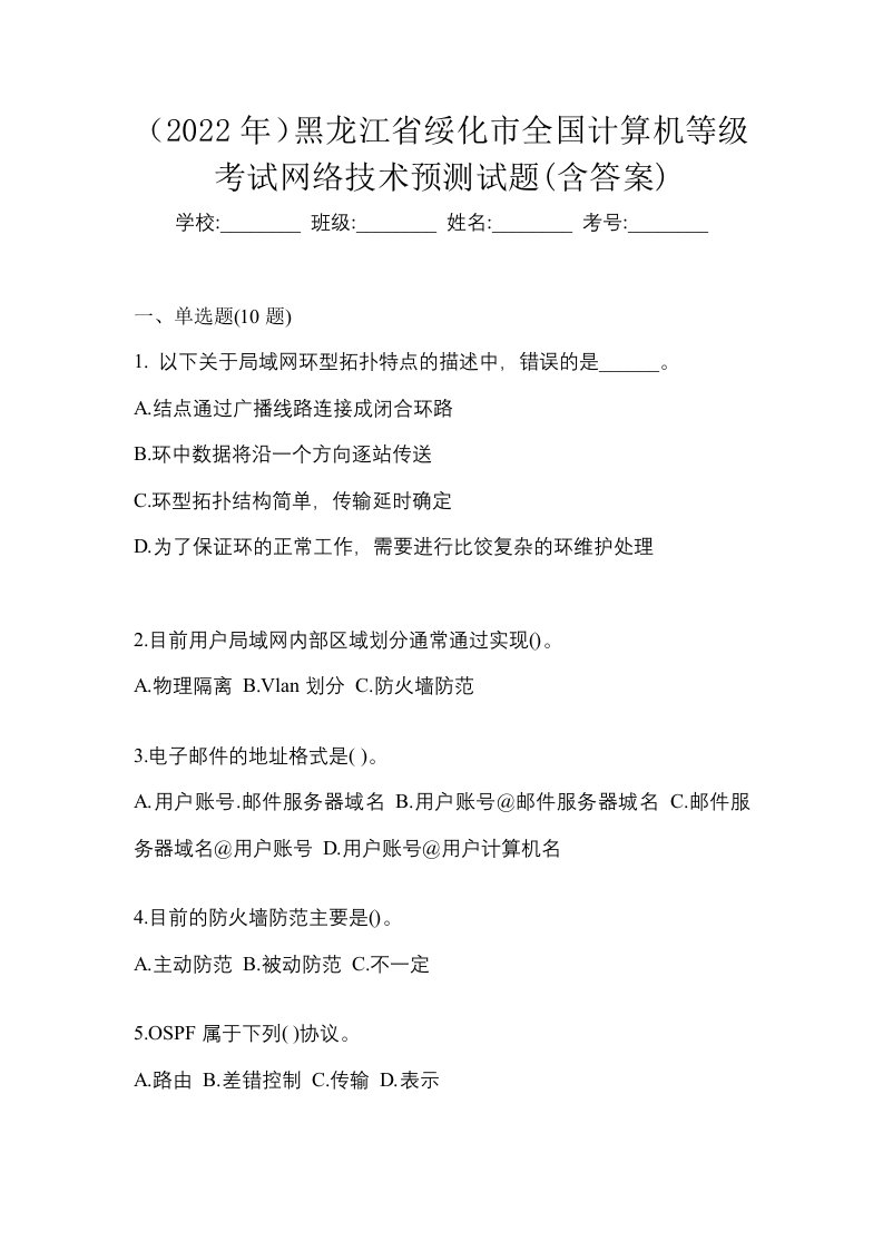 2022年黑龙江省绥化市全国计算机等级考试网络技术预测试题含答案