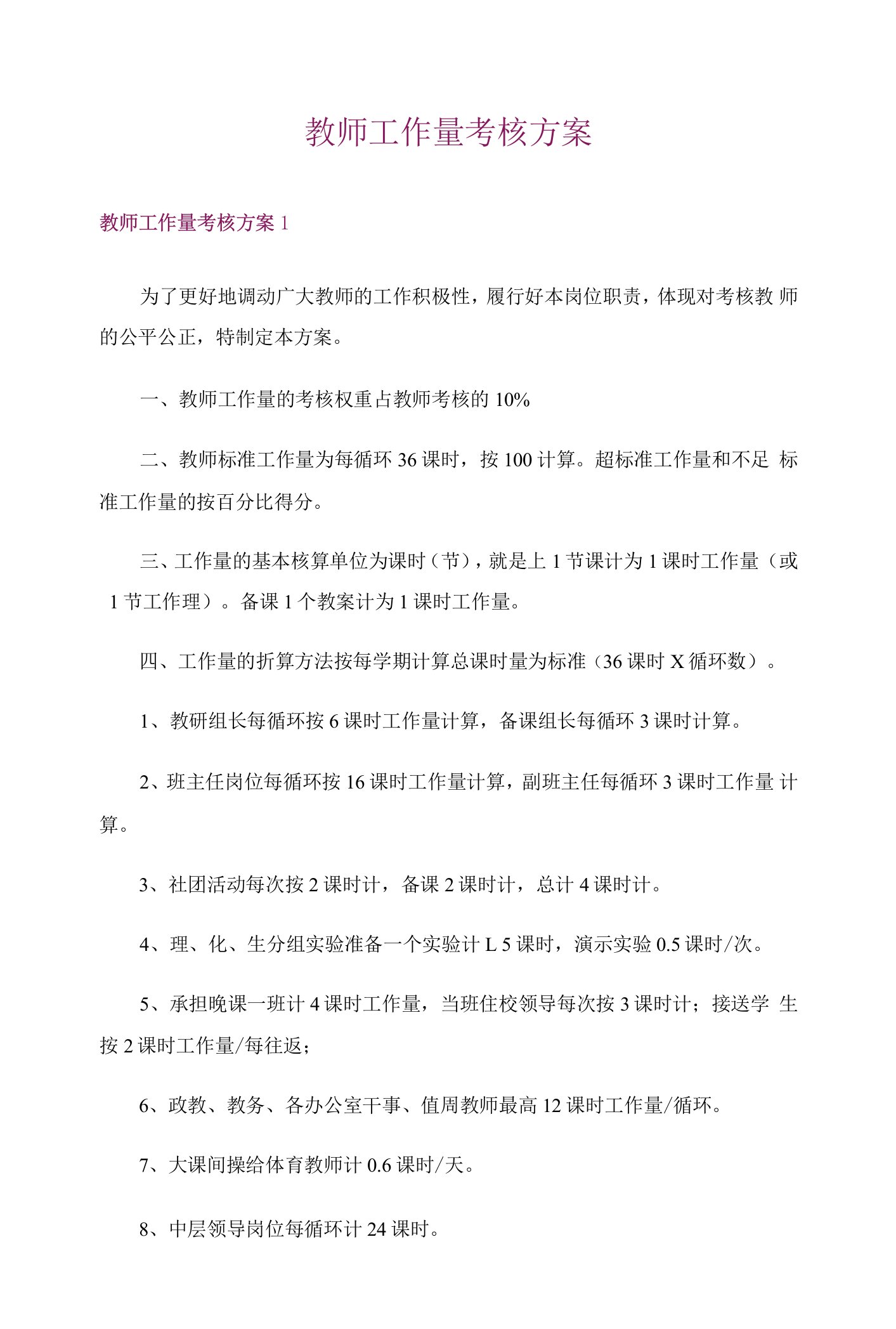 教师工作量考核方案