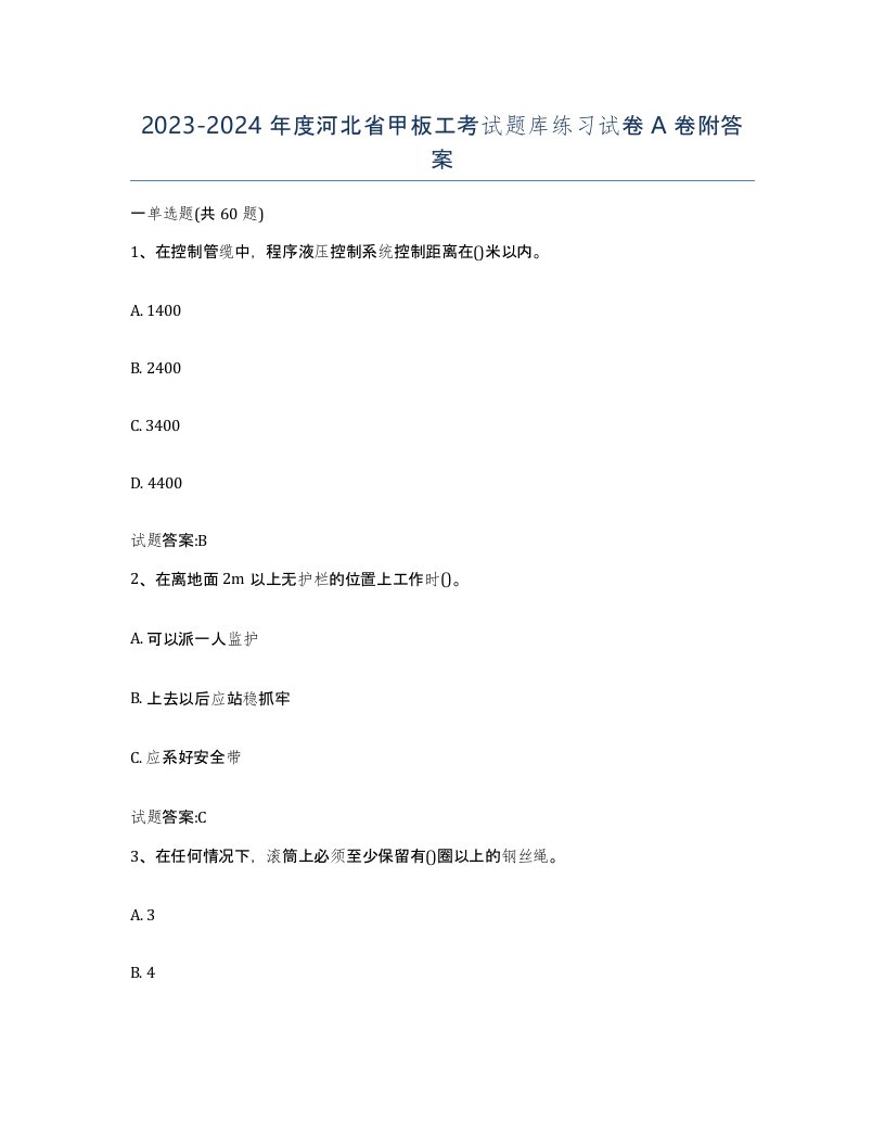 2023-2024年度河北省甲板工考试题库练习试卷A卷附答案