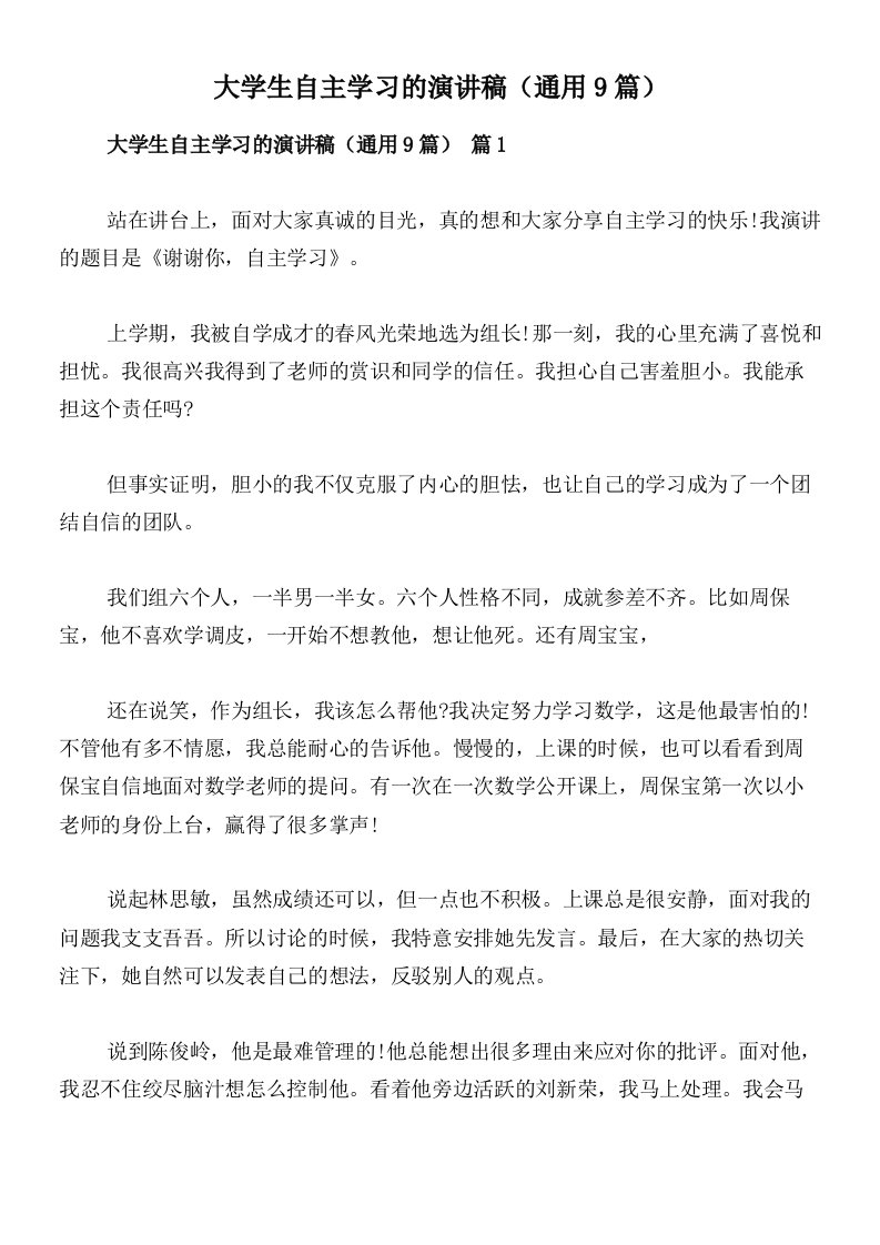 大学生自主学习的演讲稿（通用9篇）