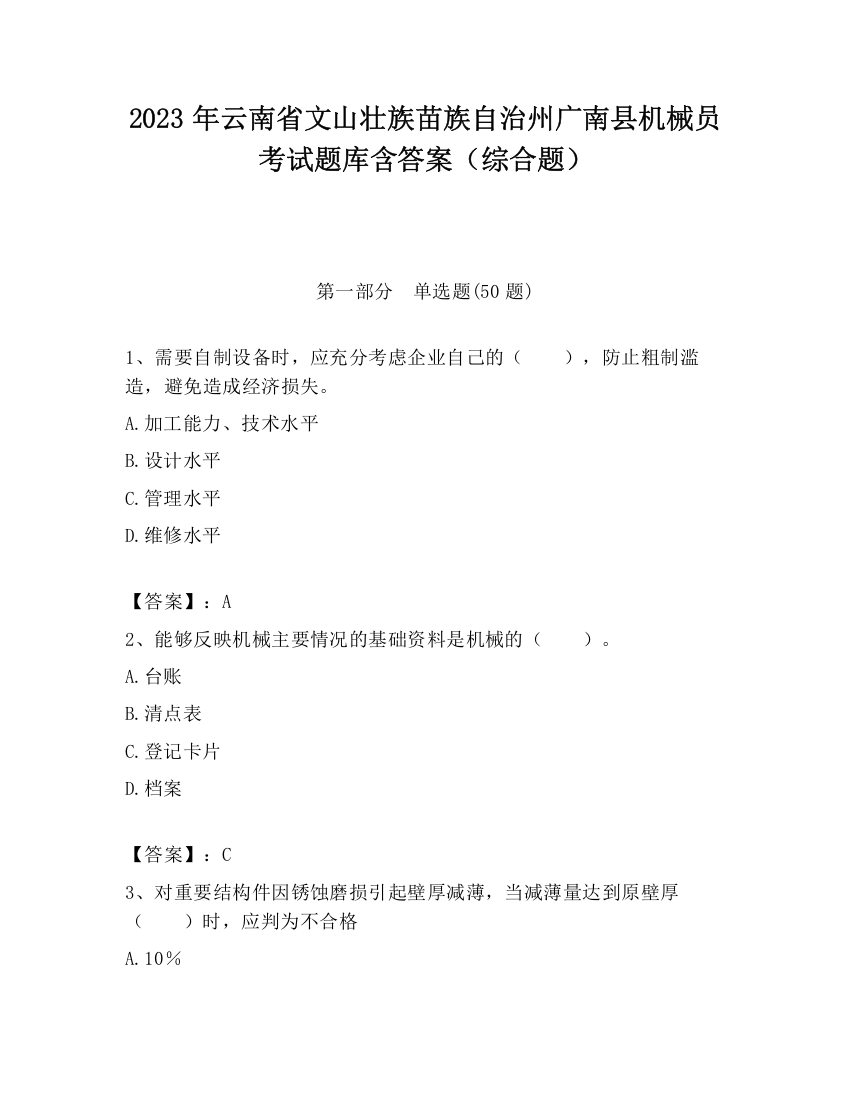 2023年云南省文山壮族苗族自治州广南县机械员考试题库含答案（综合题）