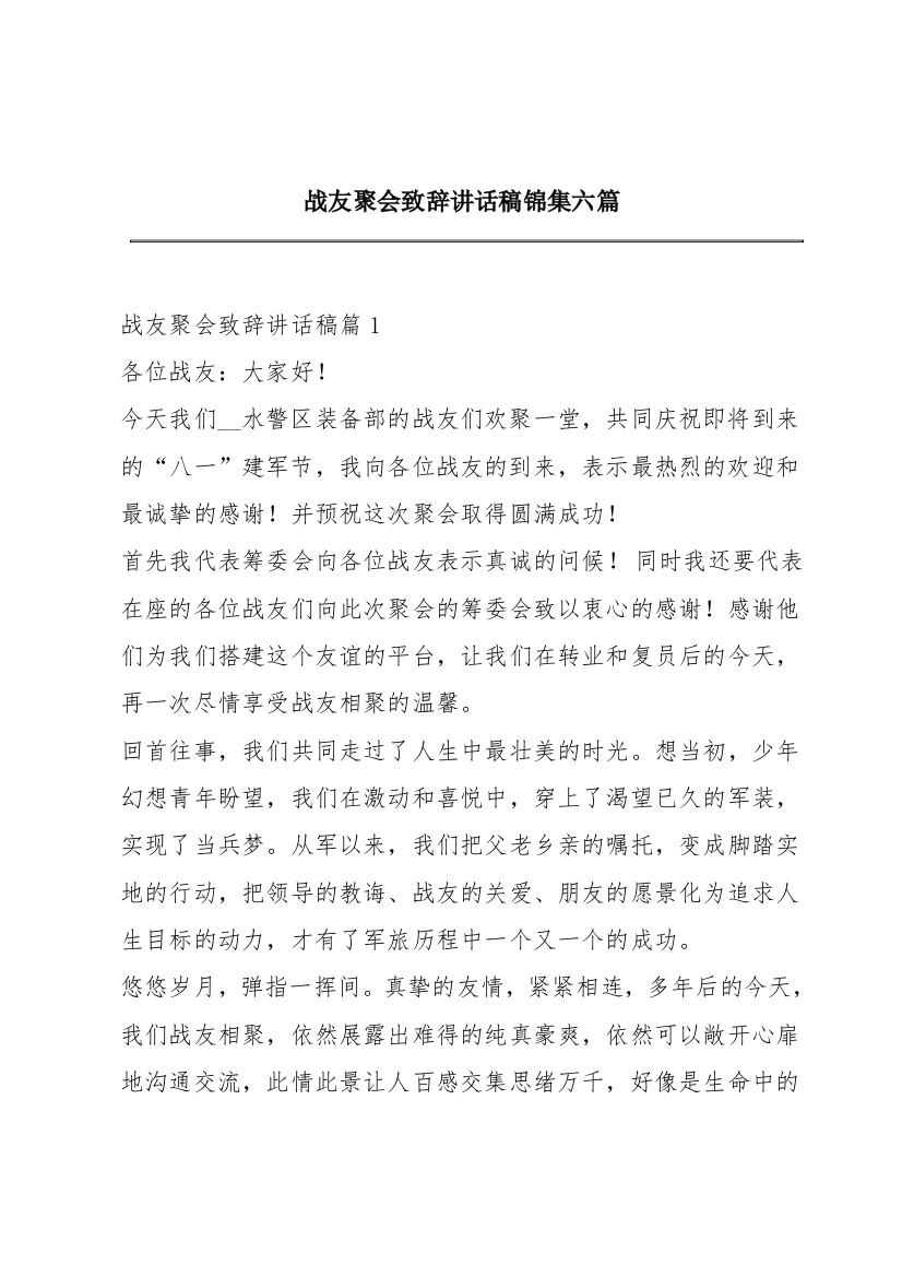 战友聚会致辞讲话稿锦集六篇