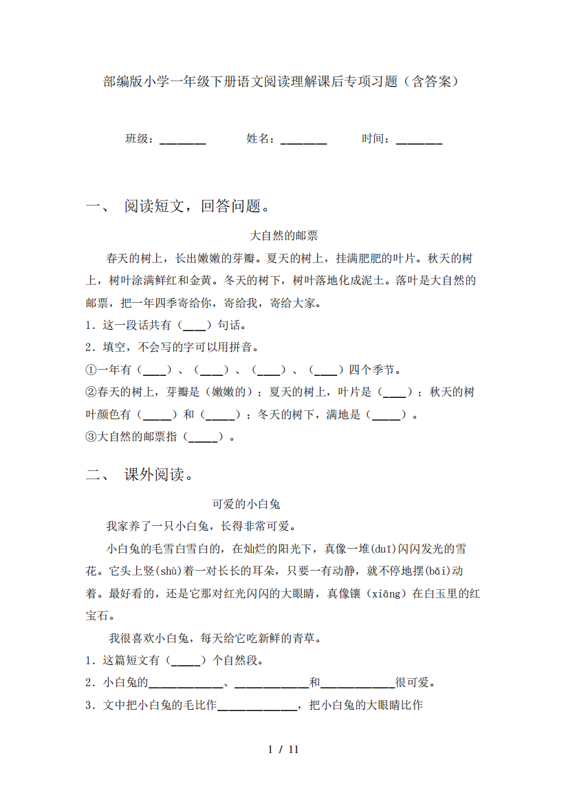 部编版小学一年级下册语文阅读理解课后专项习题(含答案)