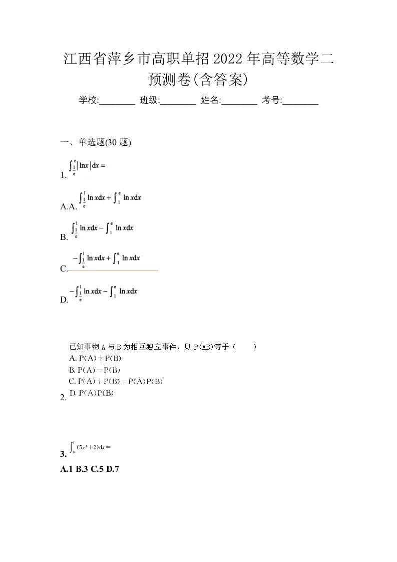 江西省萍乡市高职单招2022年高等数学二预测卷含答案