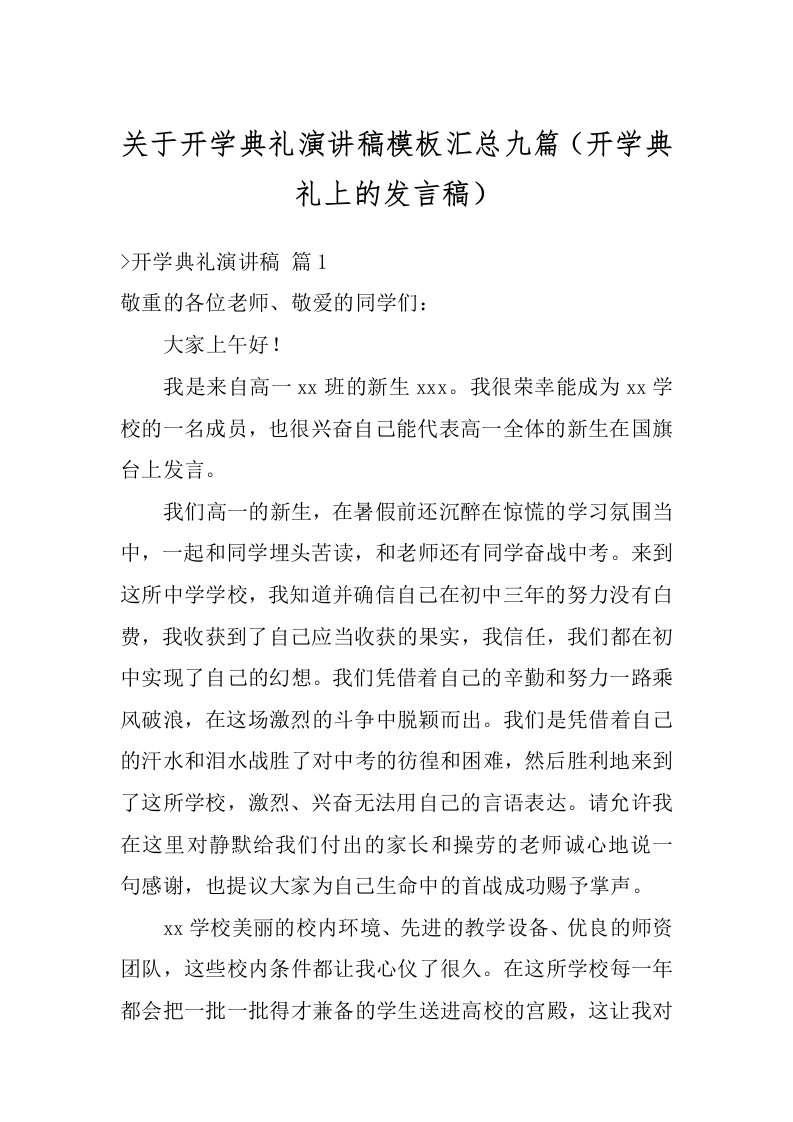 关于开学典礼演讲稿模板汇总九篇（开学典礼上的发言稿）