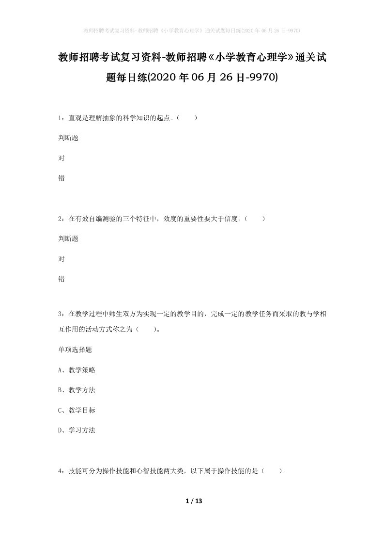 教师招聘考试复习资料-教师招聘小学教育心理学通关试题每日练2020年06月26日-9970