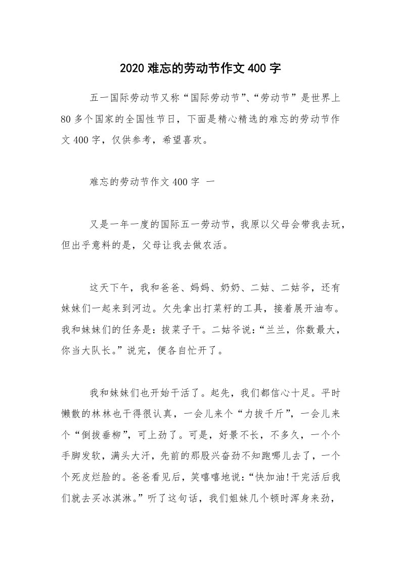 2020难忘的劳动节作文400字