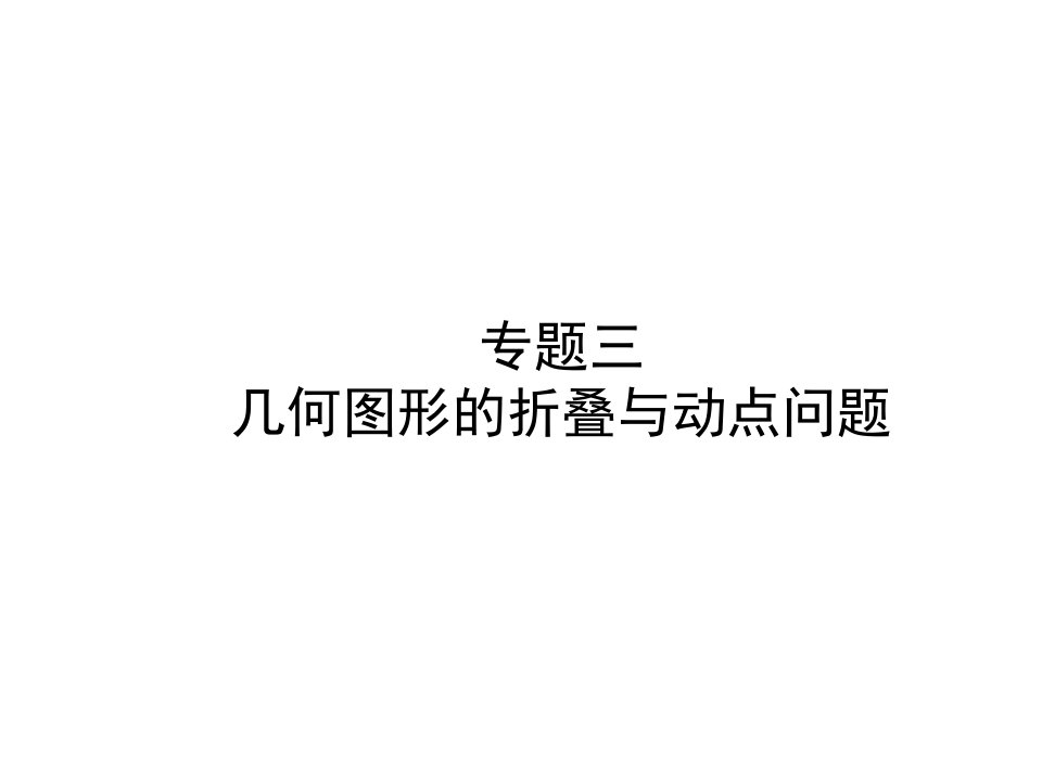 中考数学总复习ppt课件几何图形的折叠与动点问题